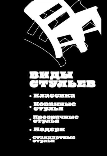 Виды стульев