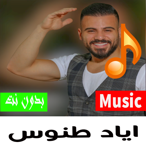 أغاني اياد طنوس بدون نت 2023