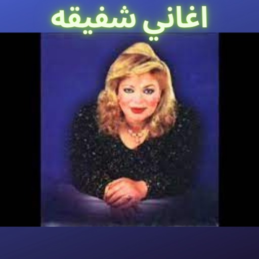 اغاني شفيقه logo