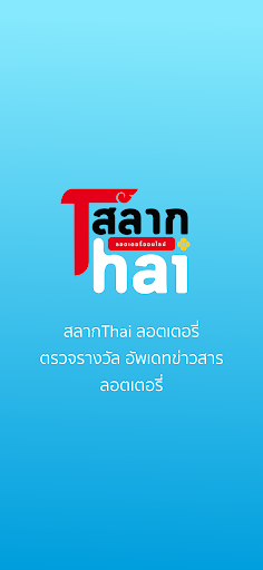 Android application สลากThai screenshort