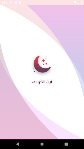 Android application آیت الکرسی screenshort