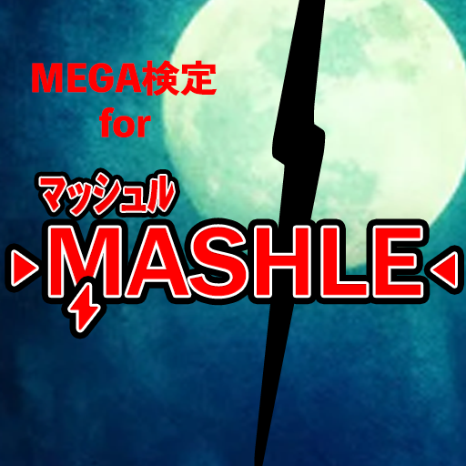 MEGA検定forマッシュル-MASHLE-