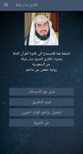 Android application بندر بليلة - تلاوة القران screenshort