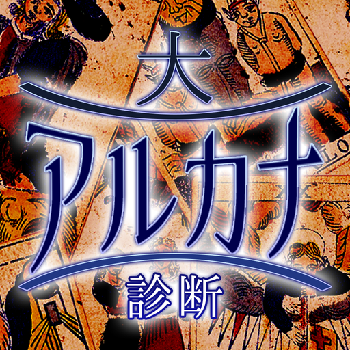 大アルカナ診断 Apps En Google Play