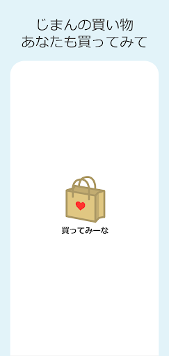 Android application 買ってみーな screenshort