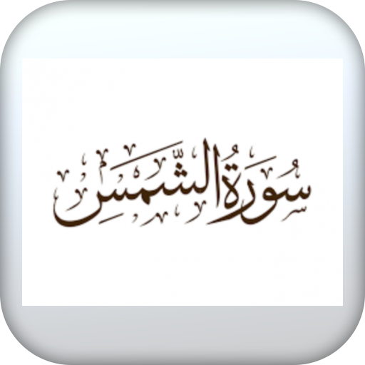 سورة الشمس