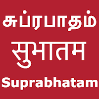 Suprabhatam Song With Lyrics