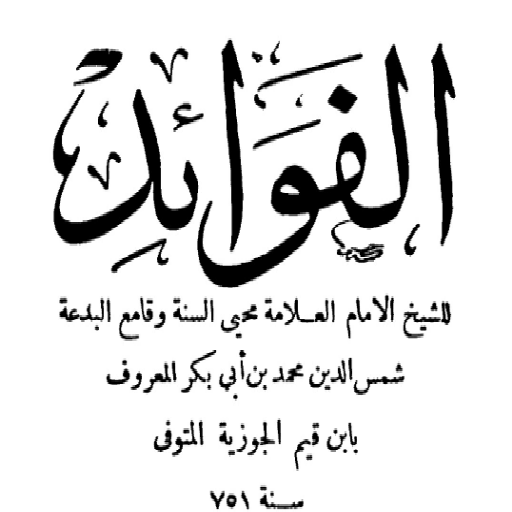 كتاب الفوائد لابن القيم Screen 3