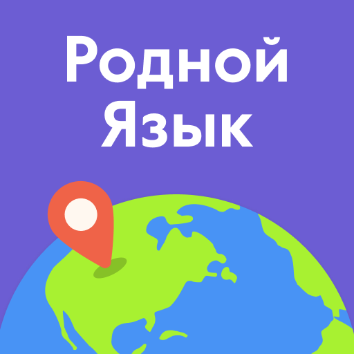 Родной Язык: понимай и говори logo
