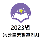 농산물품질관리사 2023년 기출문제 icon