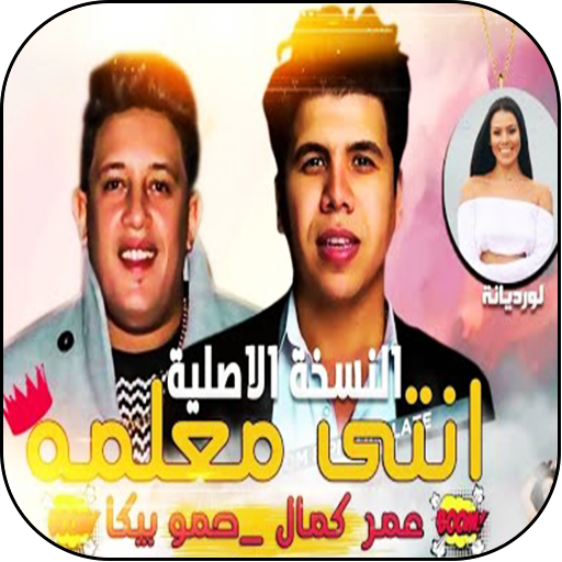 Download مهرجان انتى معلمة عمر كمال و حمو بيكا Free For Android مهرجان انتى معلمة عمر كمال و حمو بيكا Apk Download Steprimo Com