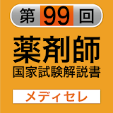 【薬剤師国家試験　予備校　メディセレ提供】99回 icon