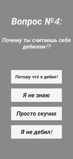 Тест на дебила