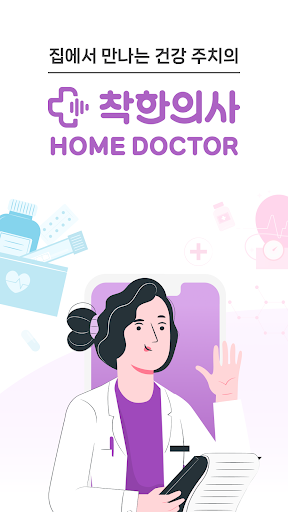 Android application 착한의사 홈닥터(Home Doctor) screenshort