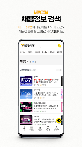 Android application 테라피닷컴 - 테라피취업 구인구직 플랫폼 screenshort