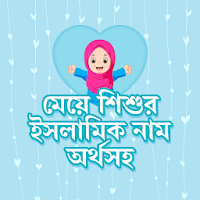 মেয়ে শিশুর ইসলামিক নাম Muslim Baby Girl Name