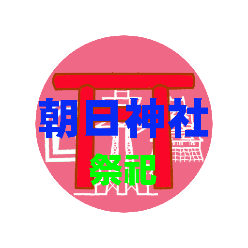 朝日神社年間祭祀参拝