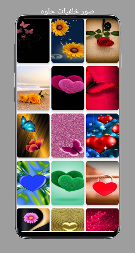صور خلفيات حلوه Screen 2