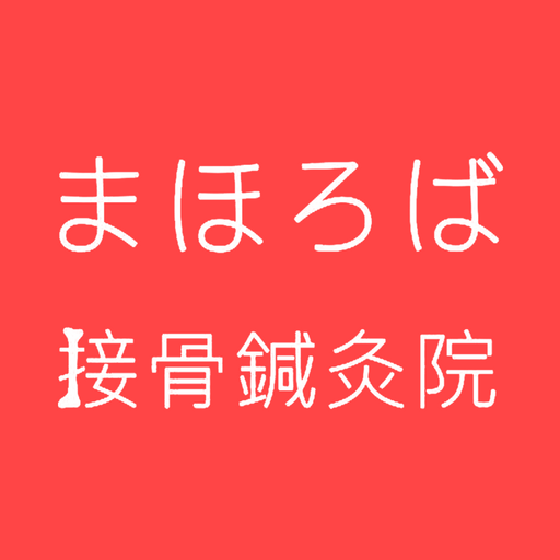 まほろば接骨鍼灸院 公式アプリ logo