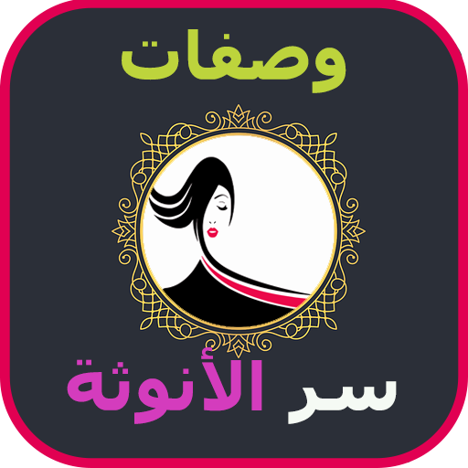 وصفات سر أنوثتي logo