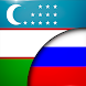 Узбекско Русский Переводчик - Androidアプリ