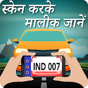 स्कैन करके मालिक जाने : RTO Vehicle Information