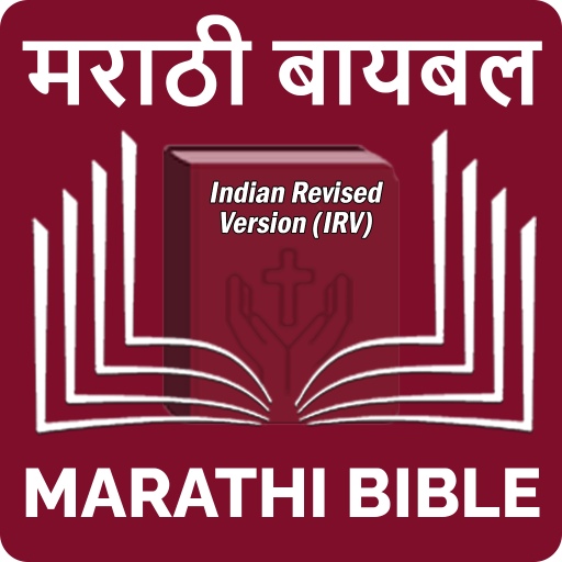 Marathi Bible (मराठी बायबल) 18.0 Icon