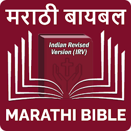 Icon image Marathi Bible (मराठी बायबल)