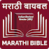 Marathi Bible (मराठी बायबल)
