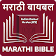 Marathi Bible (मराठी बायबल)