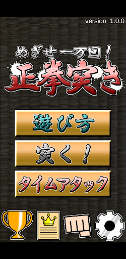 めざせ一万回！正拳突き Screen 2
