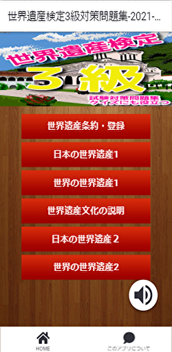 Android application 世界遺産検定3級対策クイズ！解説付き問題集2021年７月最新 screenshort