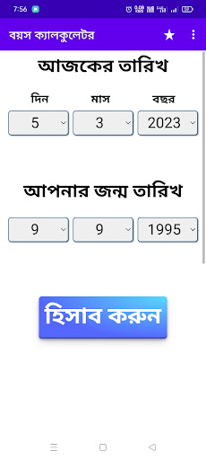বয়স ক্যালকুলেটর Age Calculator Screen 3