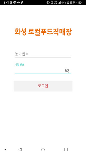 Android application 화성로컬푸드(농가용) screenshort