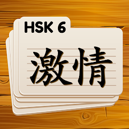 「HSK 6 Chinese Flashcards」圖示圖片