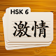 HSK 6 Chinese Flashcards Unduh di Windows