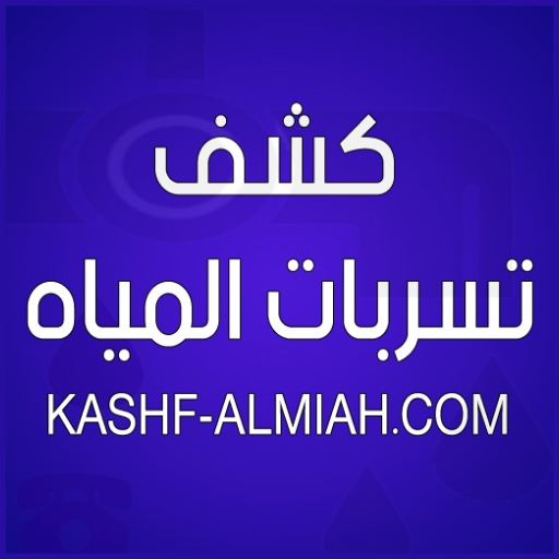 كشف تسربات المياه ดาวน์โหลดบน Windows