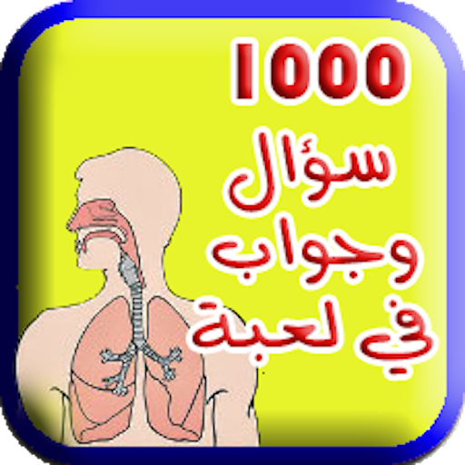 لعبة 1000 سؤال و جواب 3