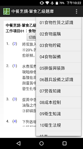 Android application 技能檢定-中餐烹調-葷食乙級題庫 screenshort