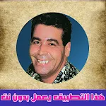 Cover Image of Télécharger ميمون الوجدي بدون نت  APK