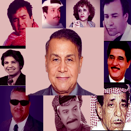 اغاني عراقية تراثية بدون نت 1.0.15 Icon
