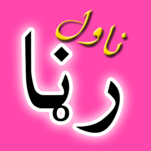 Ranha pashto novel رڼاپښتوناول logo