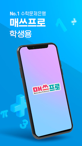 Android application 매쓰프로 학생모드 screenshort