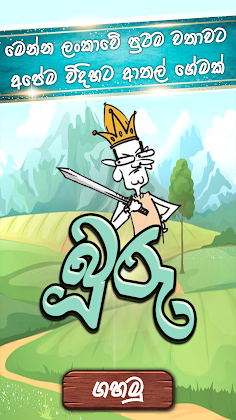 Buru Gahamu: Sinhala card game - Screenshot 2