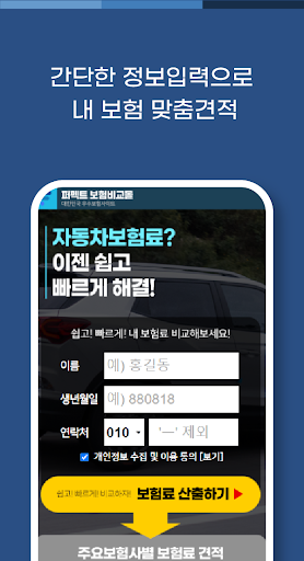 다이렉트자동차보험료비교견적 종합보험 자동차보험료 사이트 Screen 2
