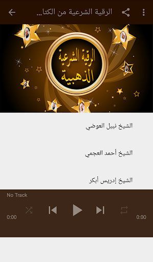 الرقية الشرعية بدون نت Screen 2