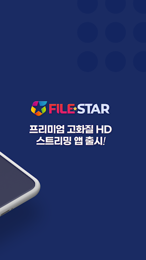파일스타(filestar) 모바일 고화질 전용 플레이어 Screen 3