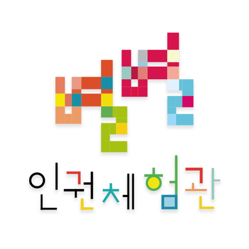 별별인권체험관 스탬프투어 logo