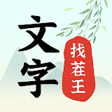 文字找茬王-玩梗傳高手漢字找茬遊戲文字玩出花看你怎麼秀漢字 icon