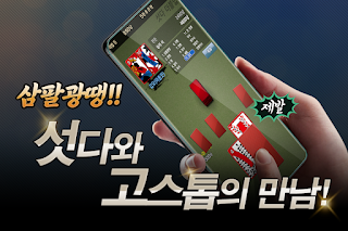 섯다 고스톱 : 맞고와 섯다를 동시에 - Screenshot 1